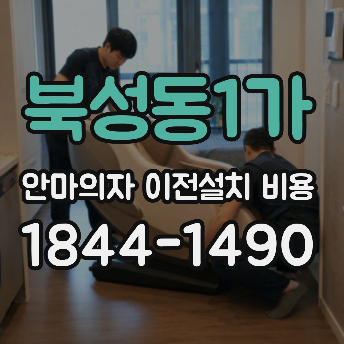 북성동1가 안마의자 이전설치 비용
