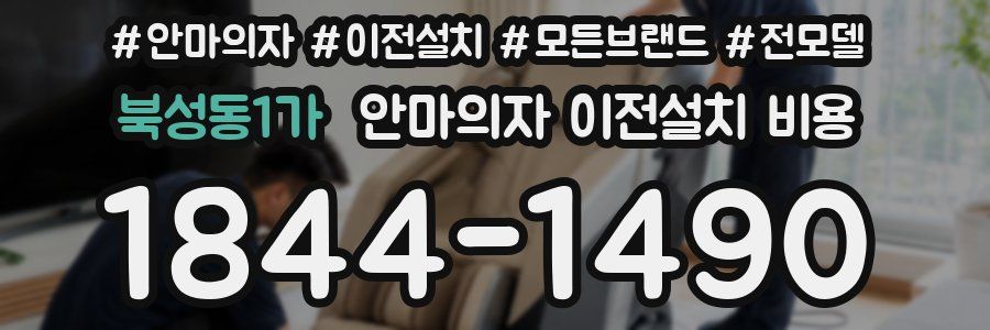 북성동1가 안마의자 이전설치 비용