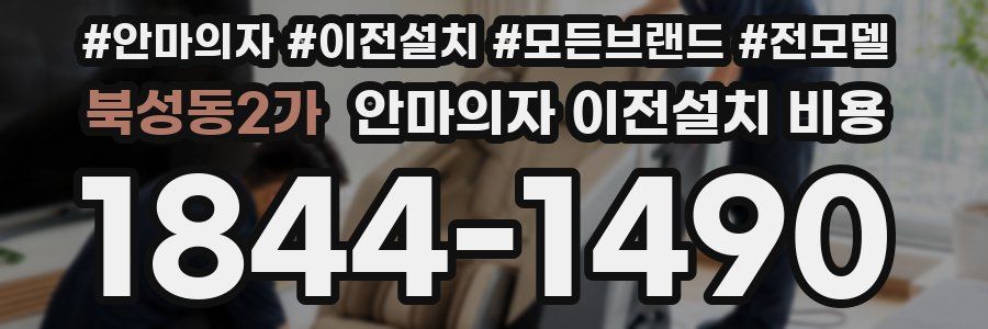 북성동2가 안마의자 이전설치 비용