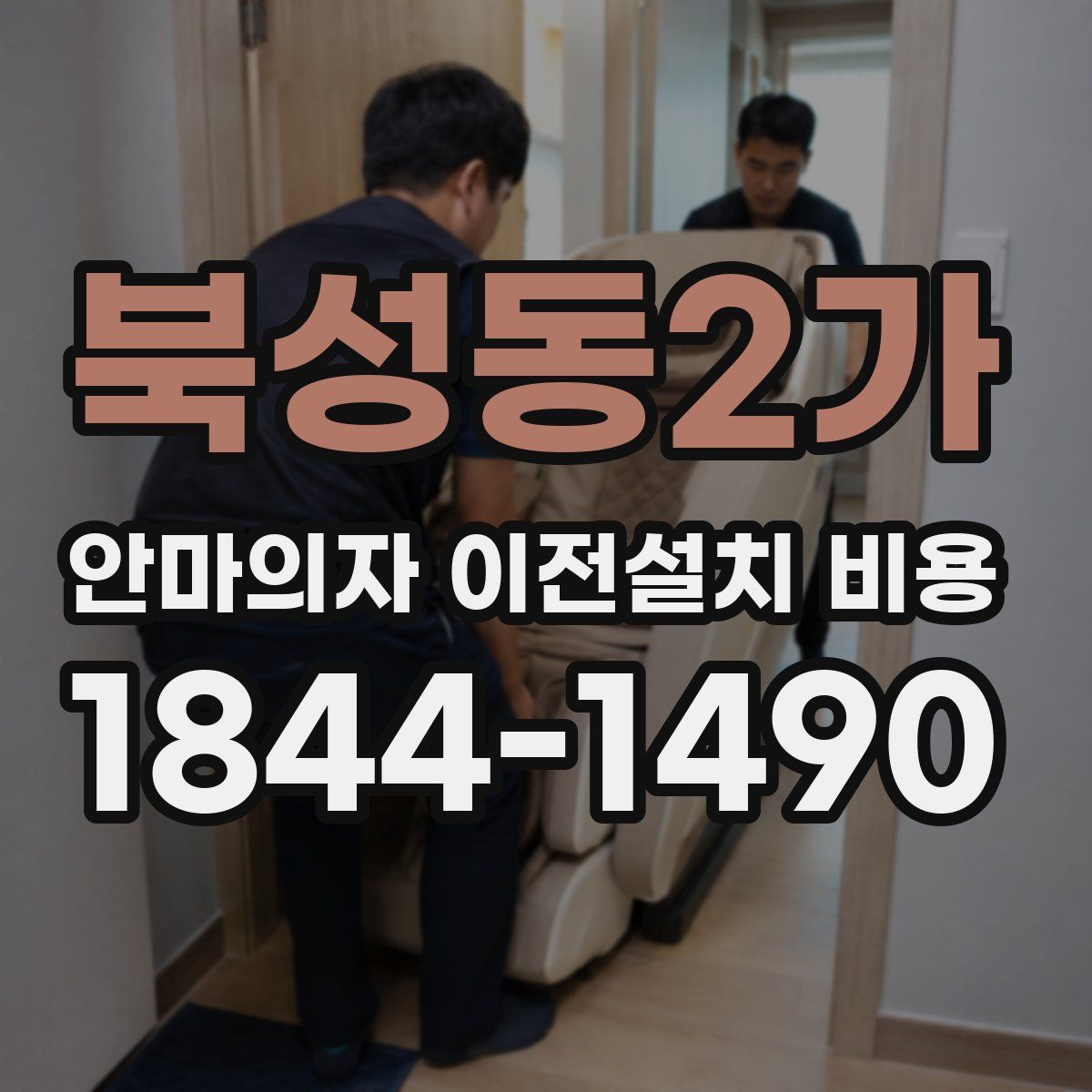북성동2가 안마의자 이전설치 비용