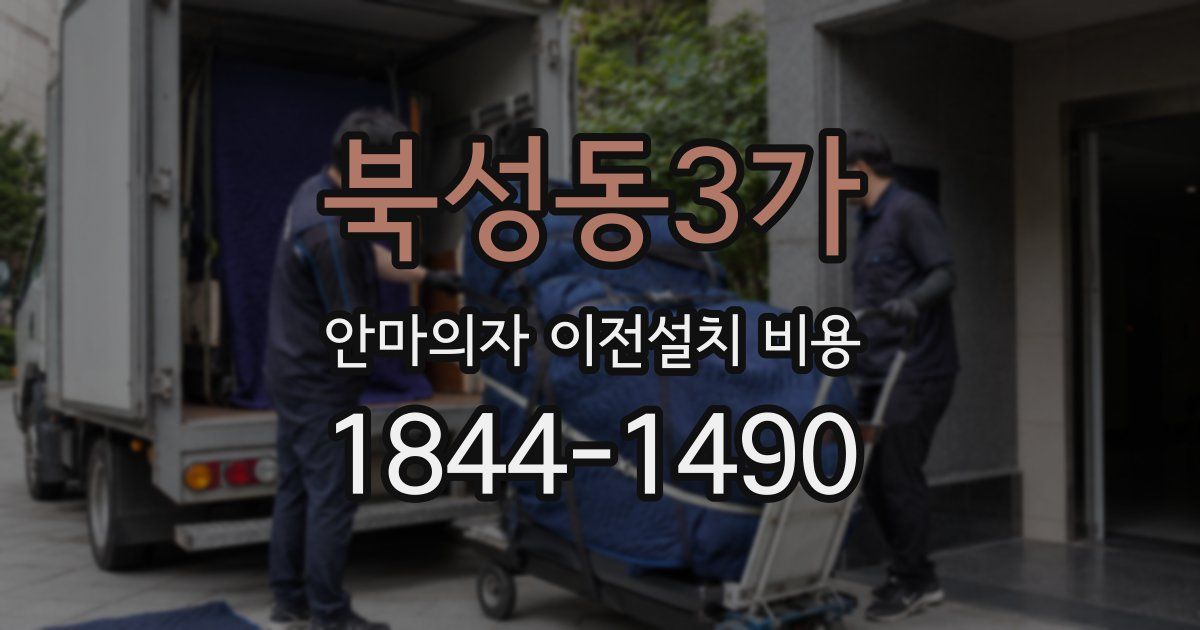 북성동3가 안마의자 이전설치 비용