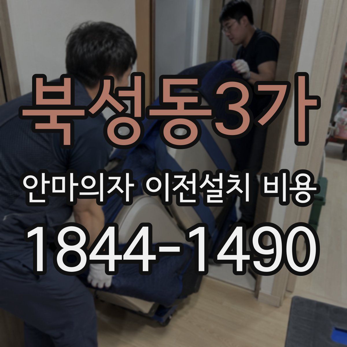 북성동3가 안마의자 이전설치 비용