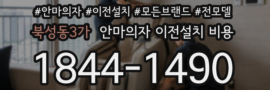 북성동3가 안마의자 이전설치 비용