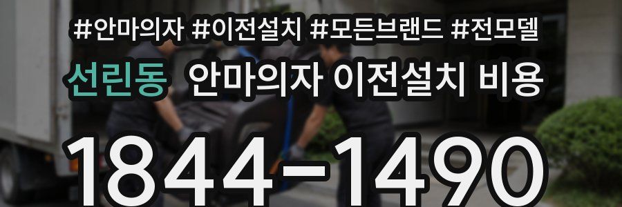 선린동 안마의자 이전설치 비용