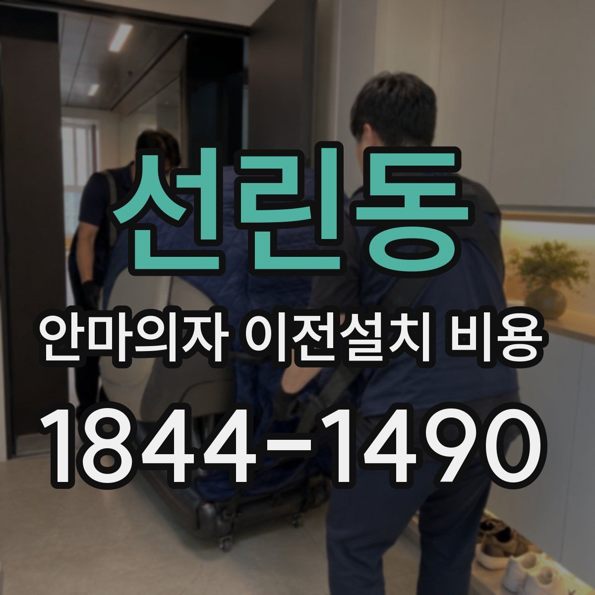 선린동 안마의자 이전설치 비용