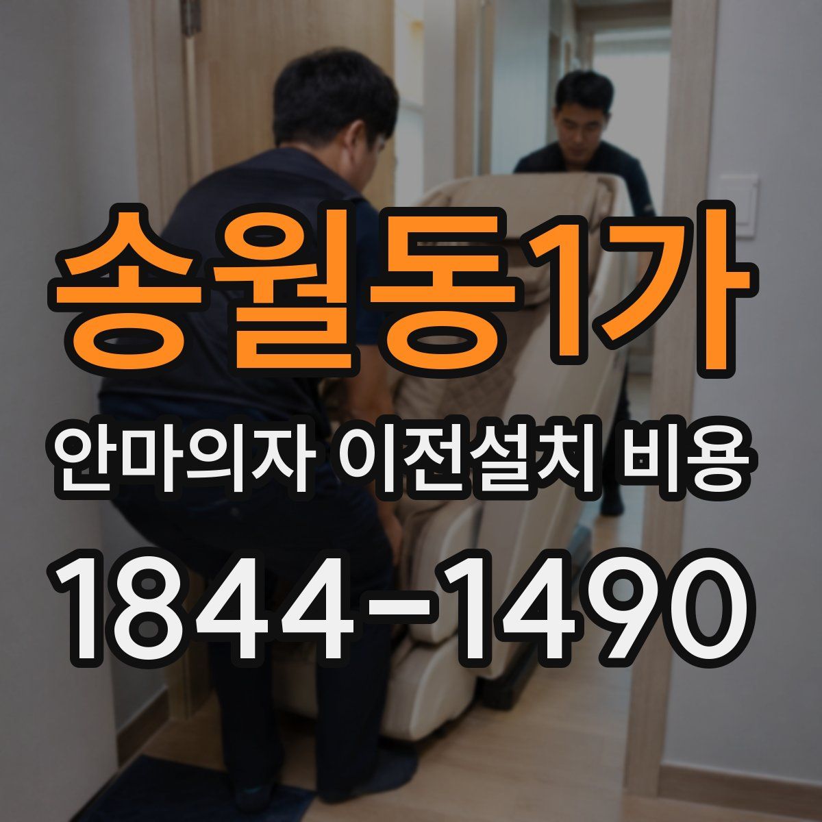 송월동1가 안마의자 이전설치 비용