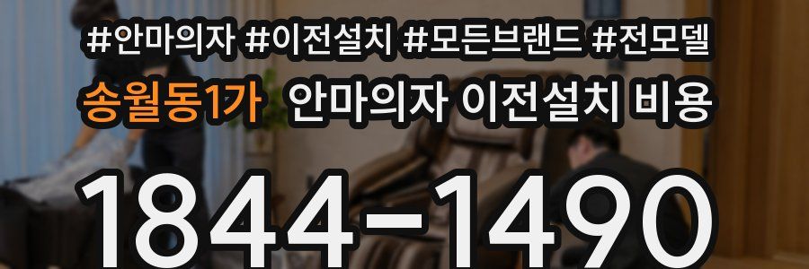 송월동1가 안마의자 이전설치 비용