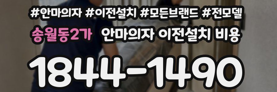 송월동2가 안마의자 이전설치 비용