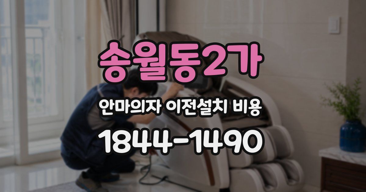 송월동2가 안마의자 이전설치 비용
