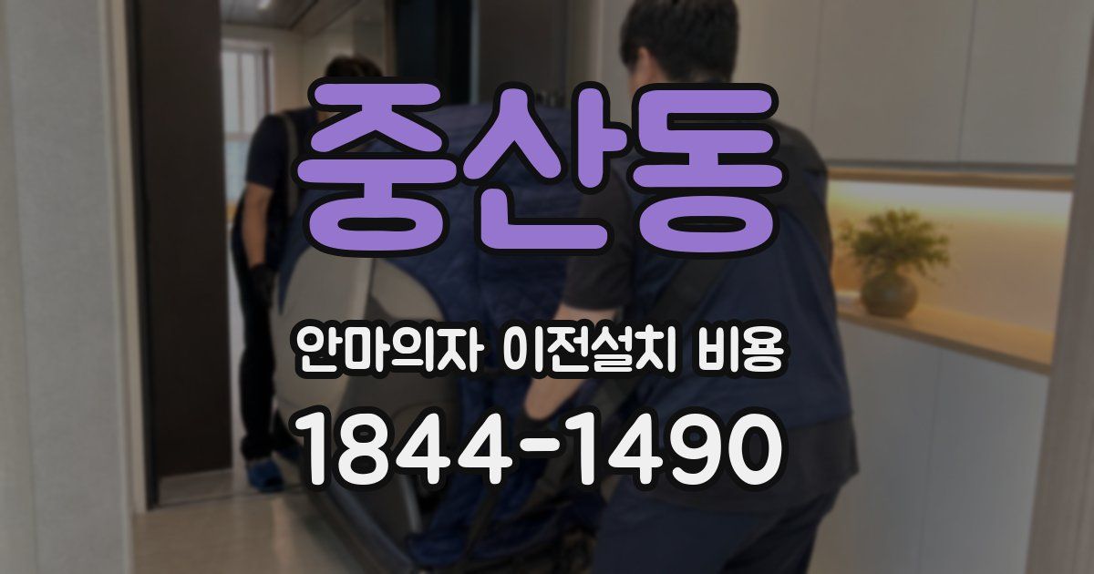 중산동 안마의자 이전설치 비용