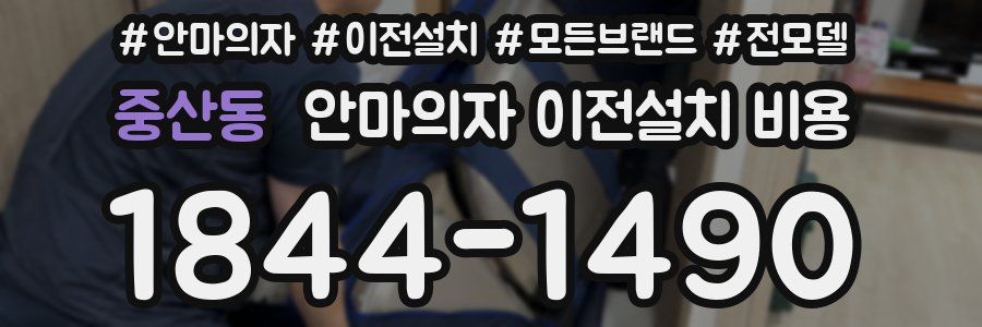 중산동 안마의자 이전설치 비용