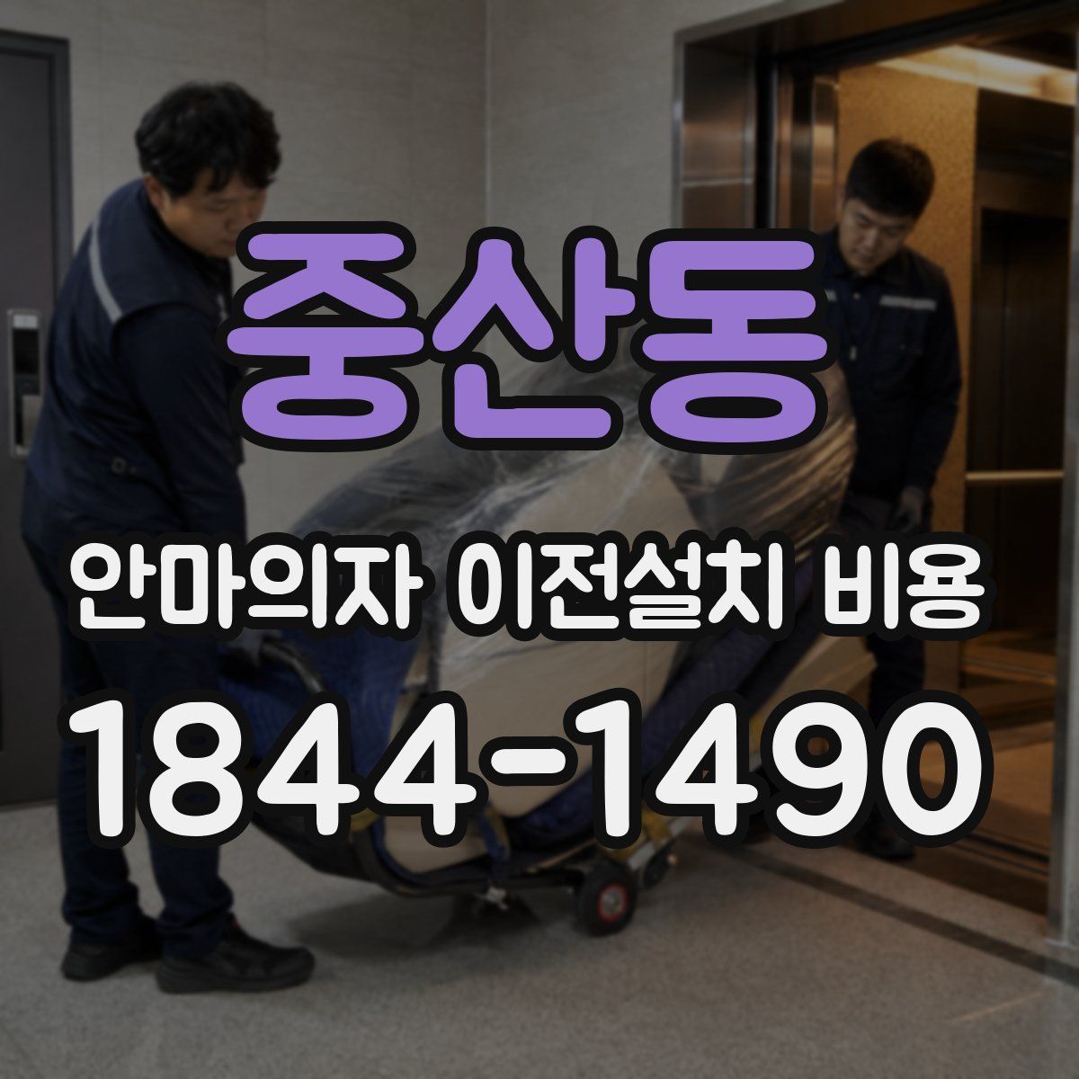 중산동 안마의자 이전설치 비용