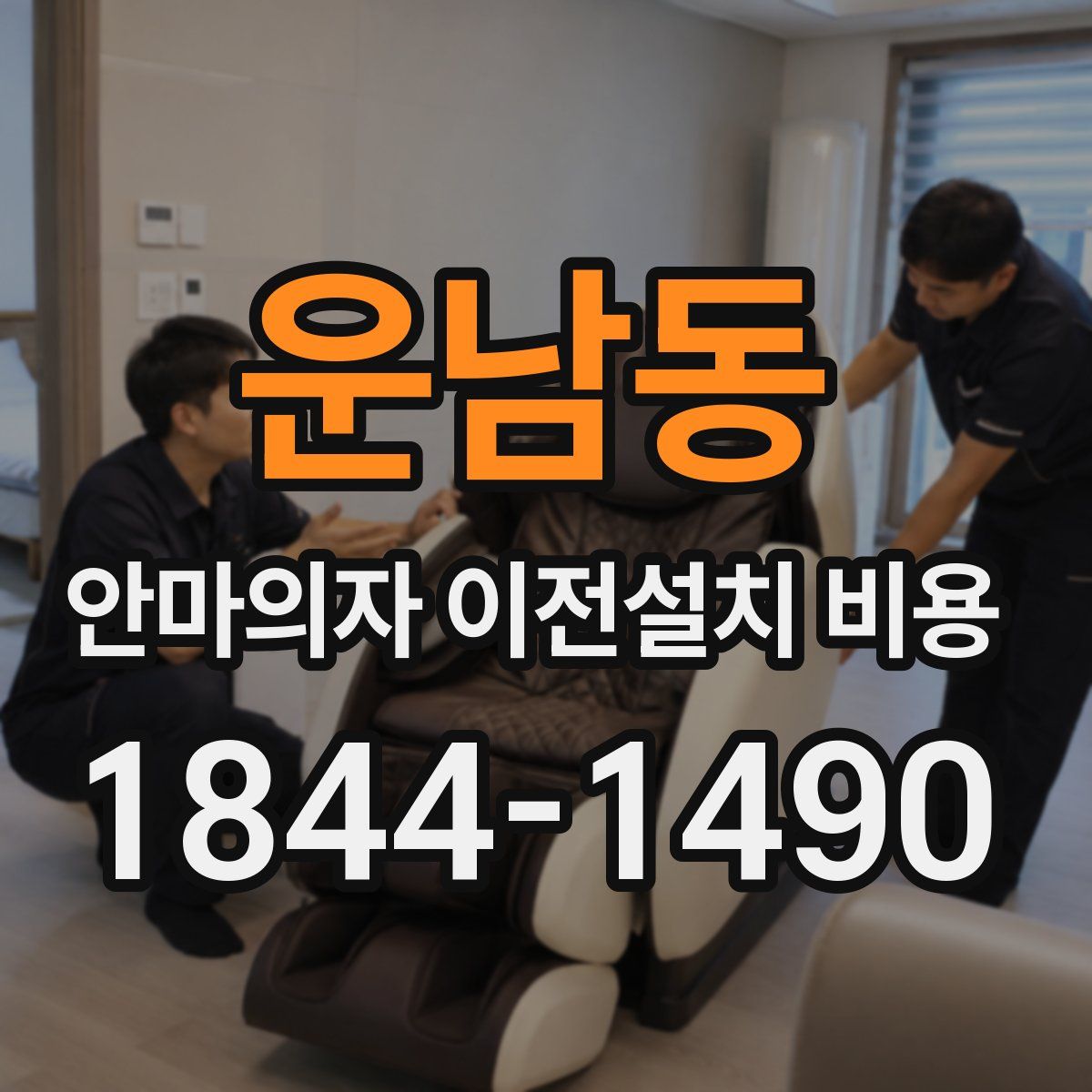 운남동 안마의자 이전설치 비용