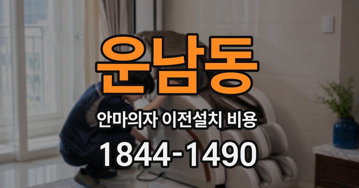 운남동 안마의자 이전설치 비용