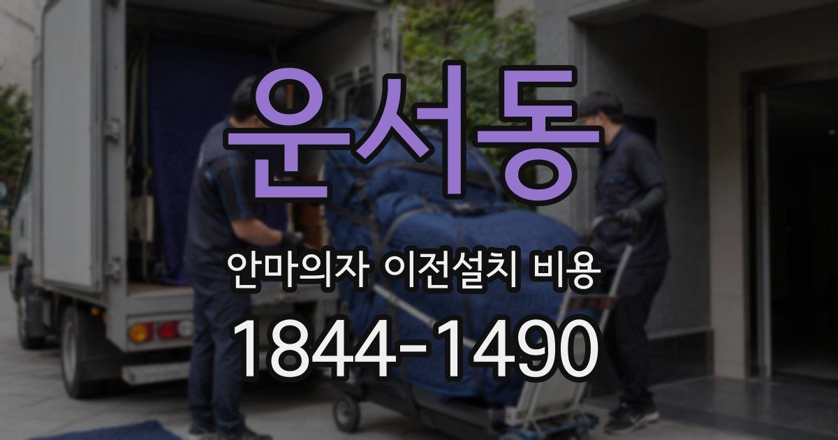 운서동 안마의자 이전설치 비용