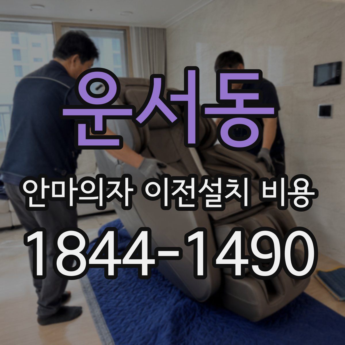운서동 안마의자 이전설치 비용