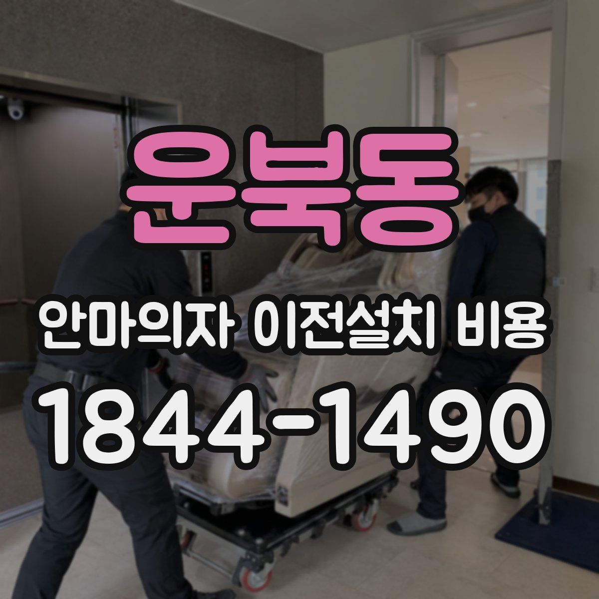 운북동 안마의자 이전설치 비용