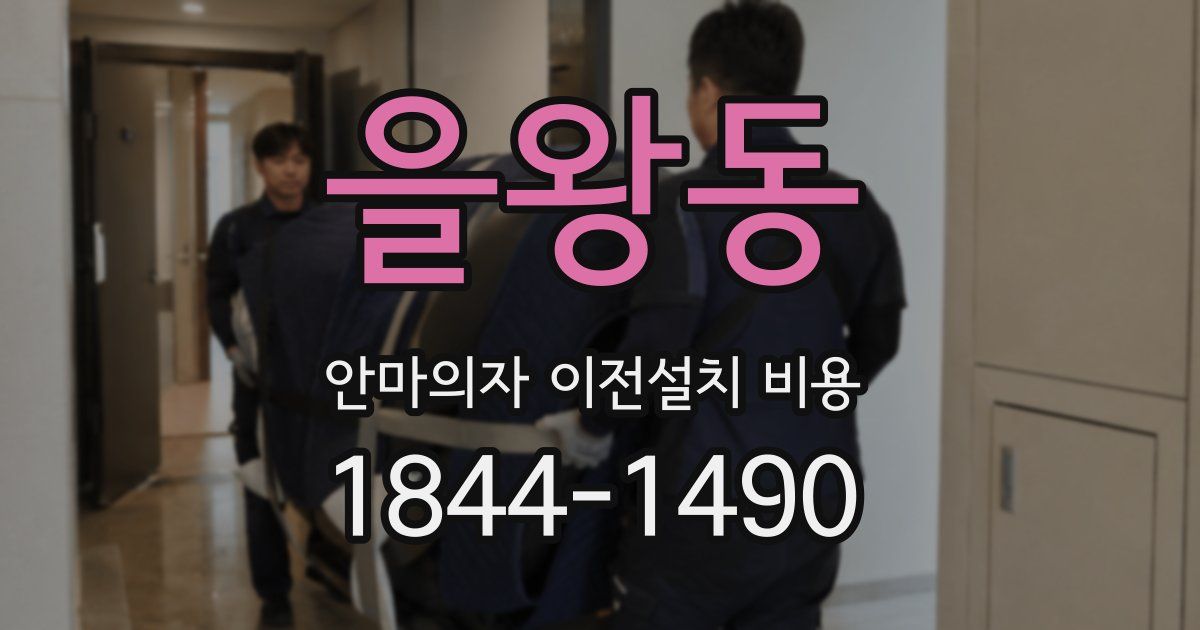 을왕동 안마의자 이전설치 비용
