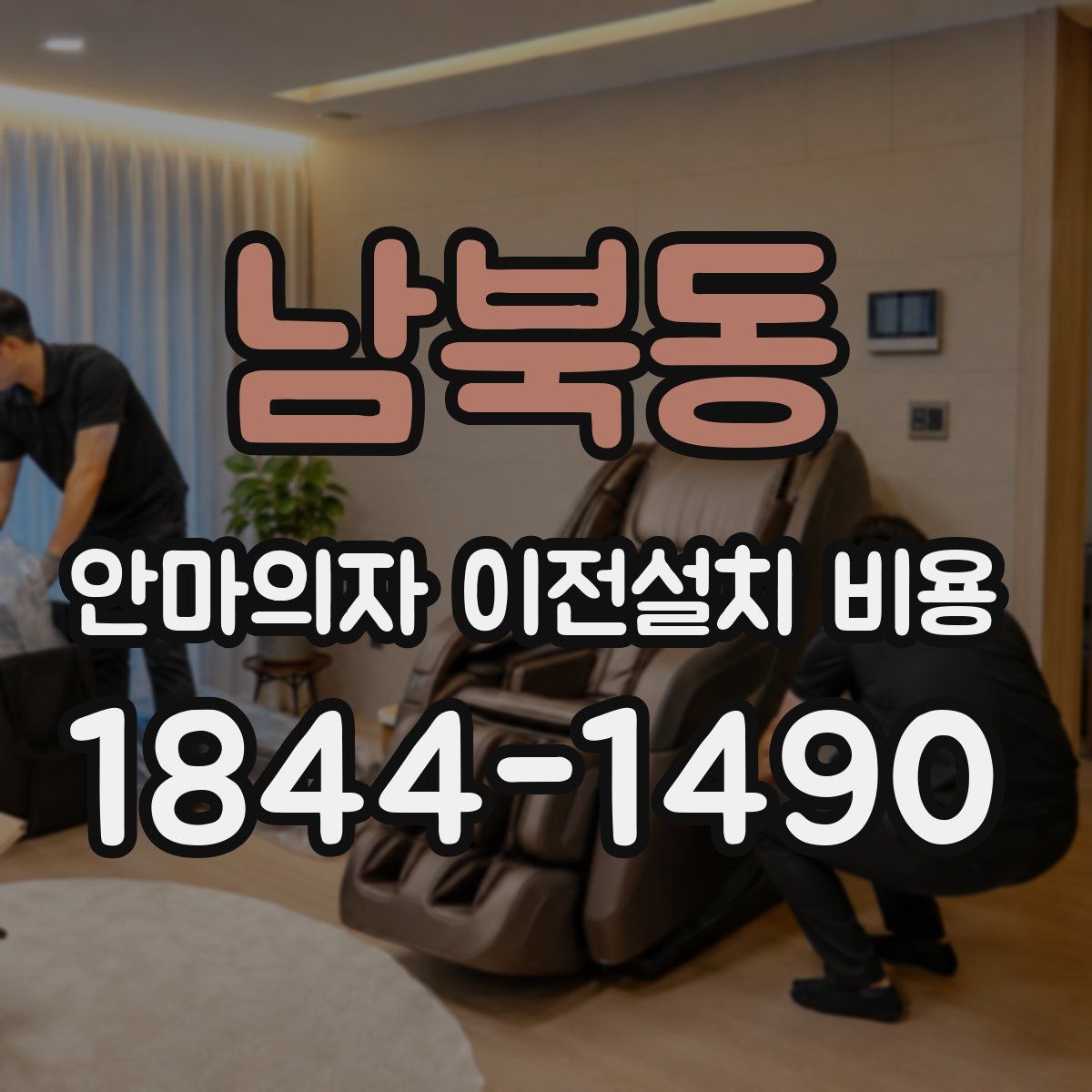 남북동 안마의자 이전설치 비용