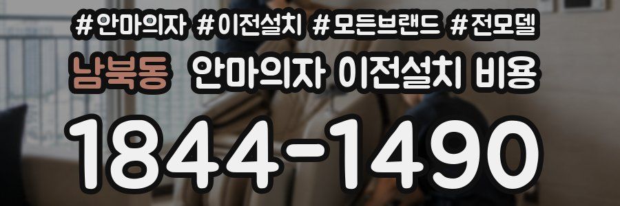 남북동 안마의자 이전설치 비용