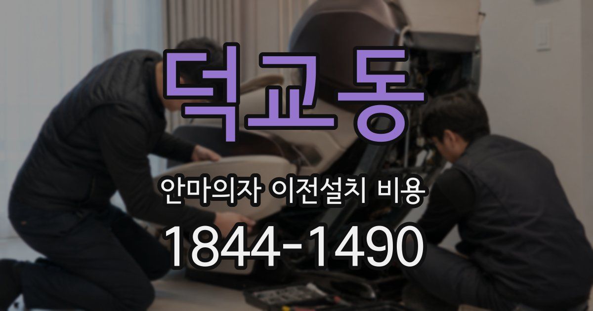 덕교동 안마의자 이전설치 비용