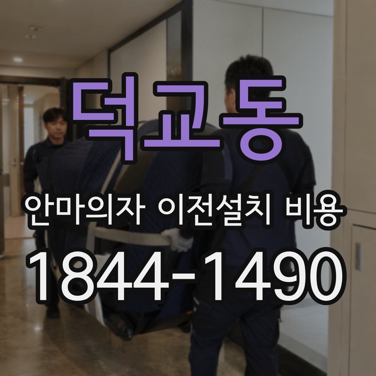 덕교동 안마의자 이전설치 비용
