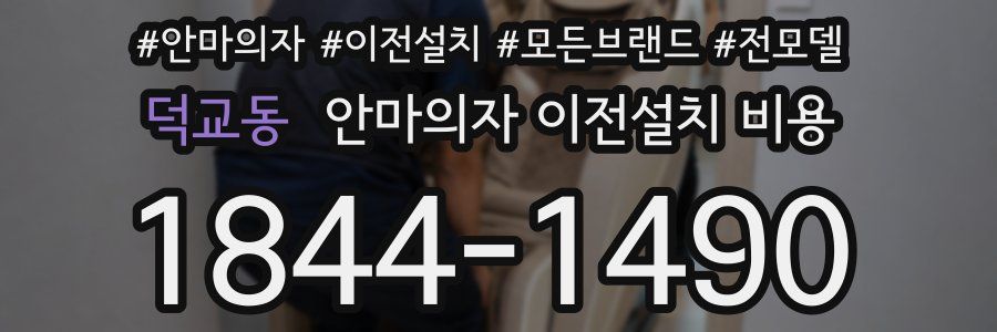 덕교동 안마의자 이전설치 비용