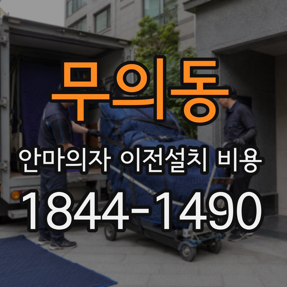 무의동 안마의자 이전설치 비용