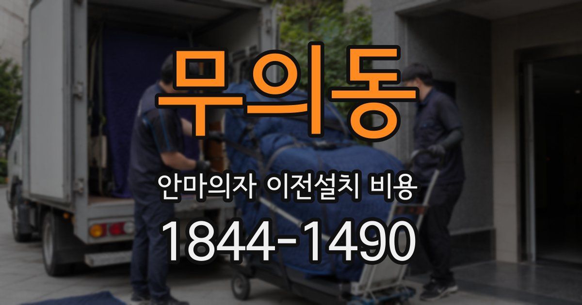 무의동 안마의자 이전설치 비용