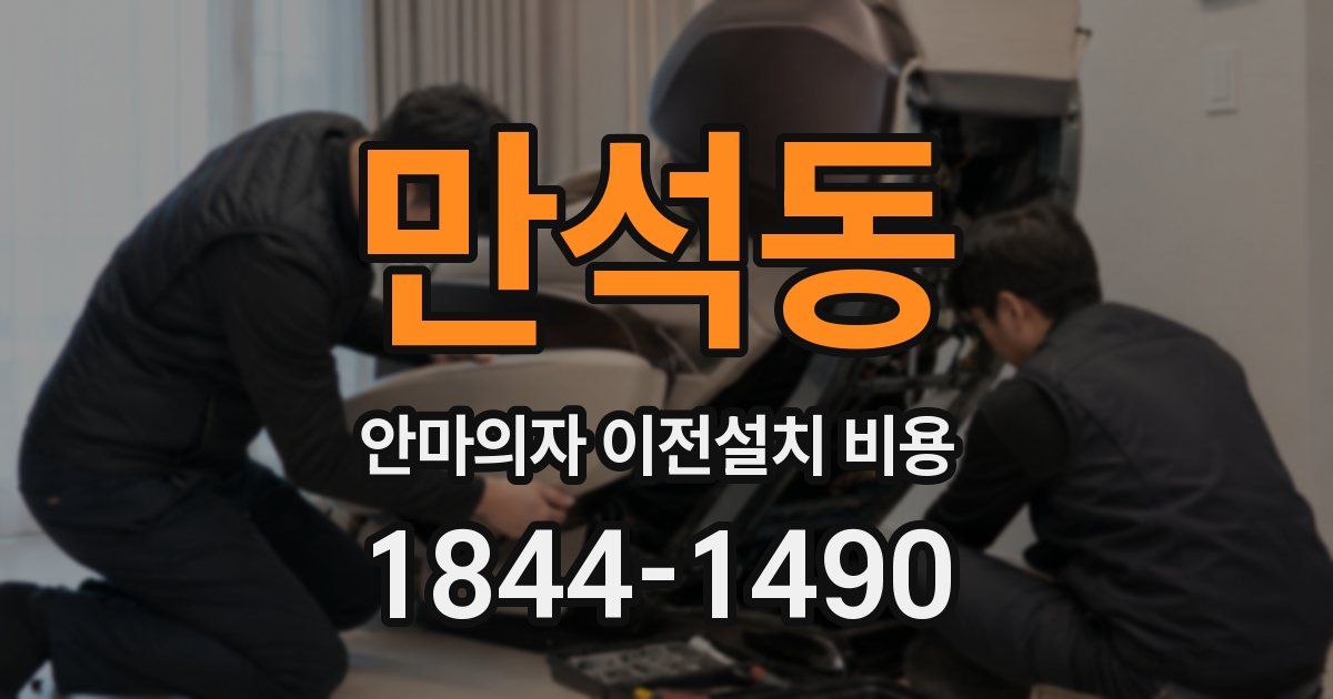 만석동 안마의자 이전설치 비용