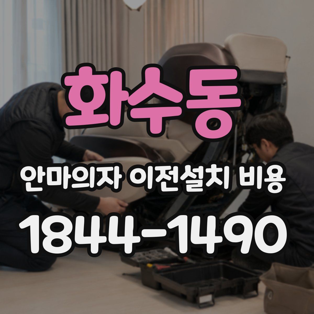 화수동 안마의자 이전설치 비용