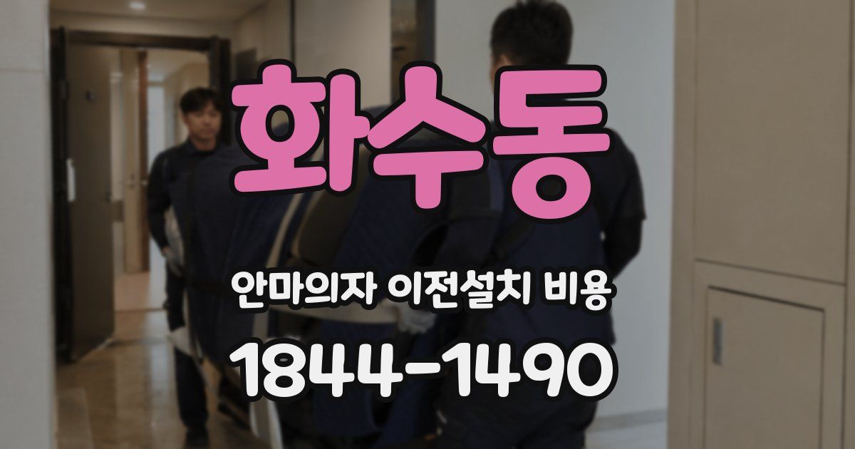화수동 안마의자 이전설치 비용