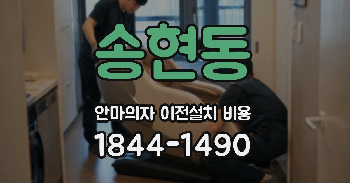 송현동 안마의자 이전설치 비용