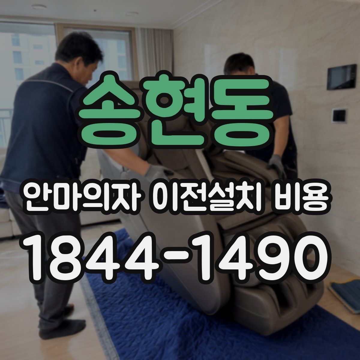 송현동 안마의자 이전설치 비용