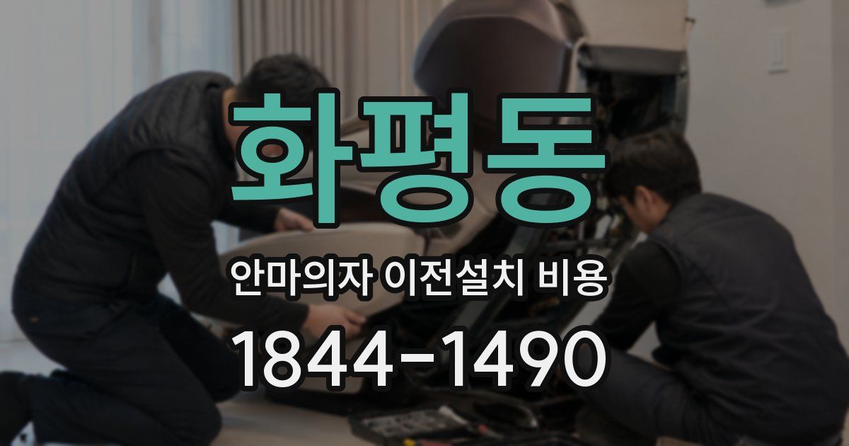 화평동 안마의자 이전설치 비용