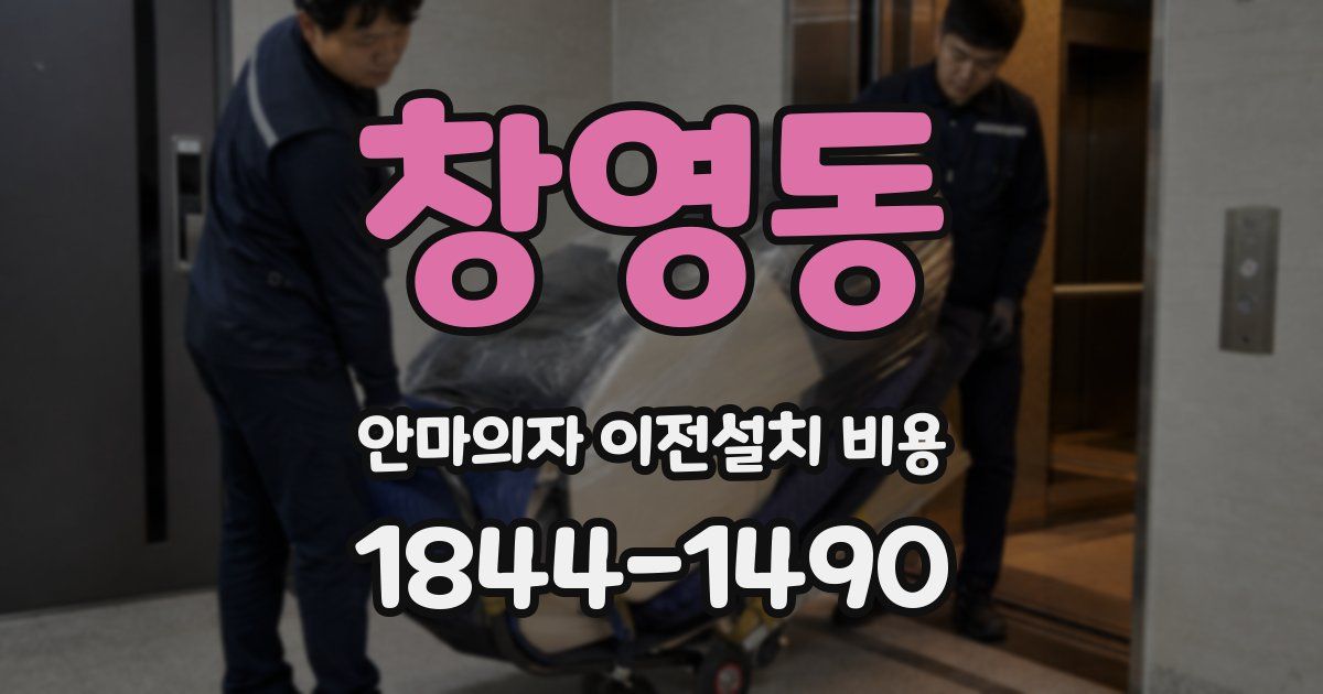 창영동 안마의자 이전설치 비용