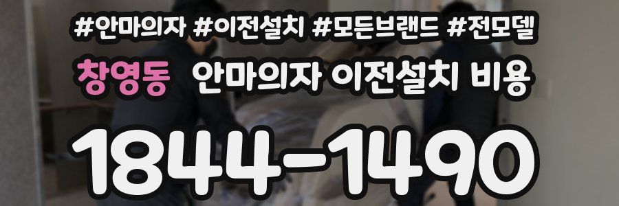 창영동 안마의자 이전설치 비용