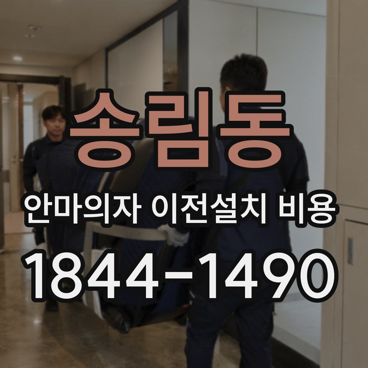 송림동 안마의자 이전설치 비용