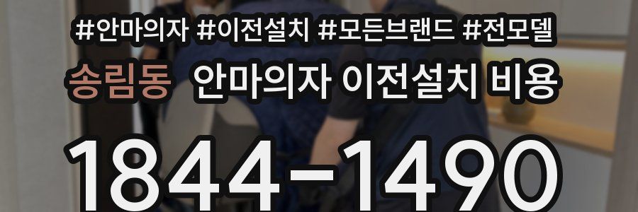 송림동 안마의자 이전설치 비용