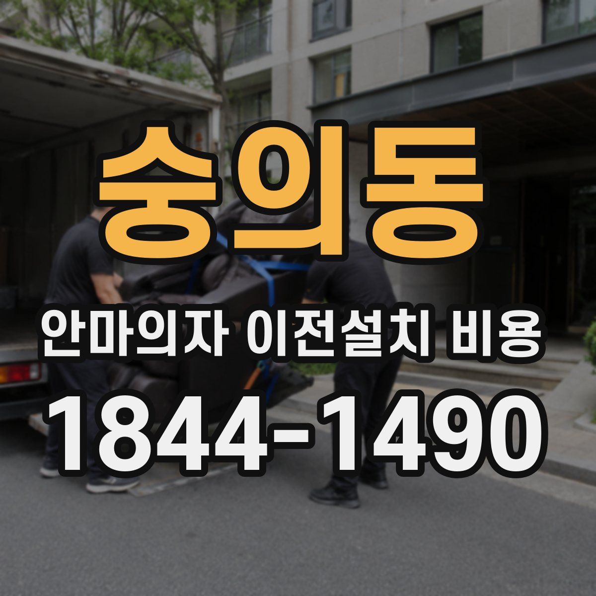 숭의동 안마의자 이전설치 비용