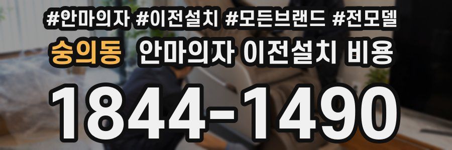 숭의동 안마의자 이전설치 비용