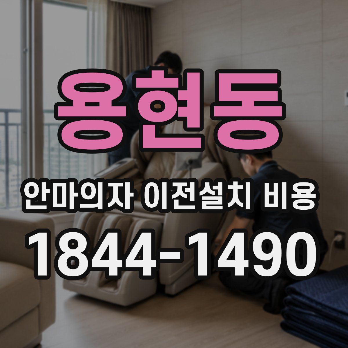 용현동 안마의자 이전설치 비용