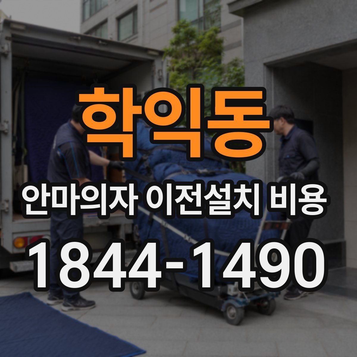 학익동 안마의자 이전설치 비용