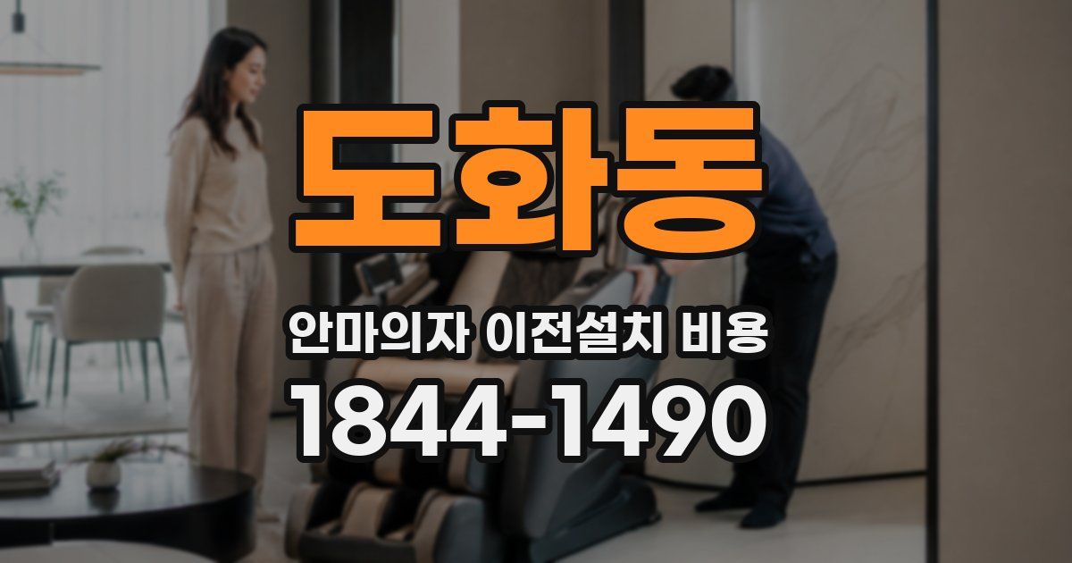 도화동 안마의자 이전설치 비용