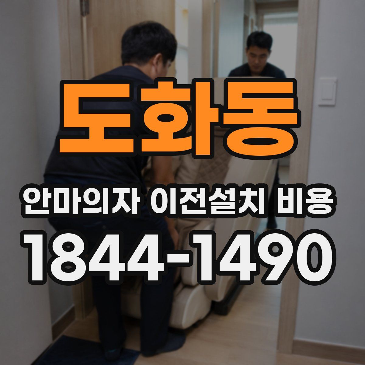 도화동 안마의자 이전설치 비용