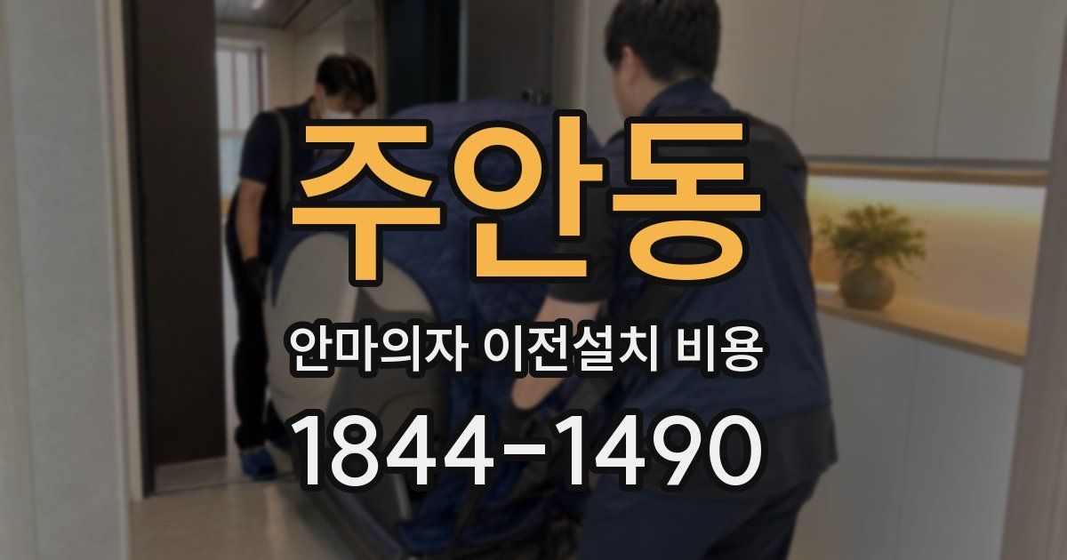 주안동 안마의자 이전설치 비용