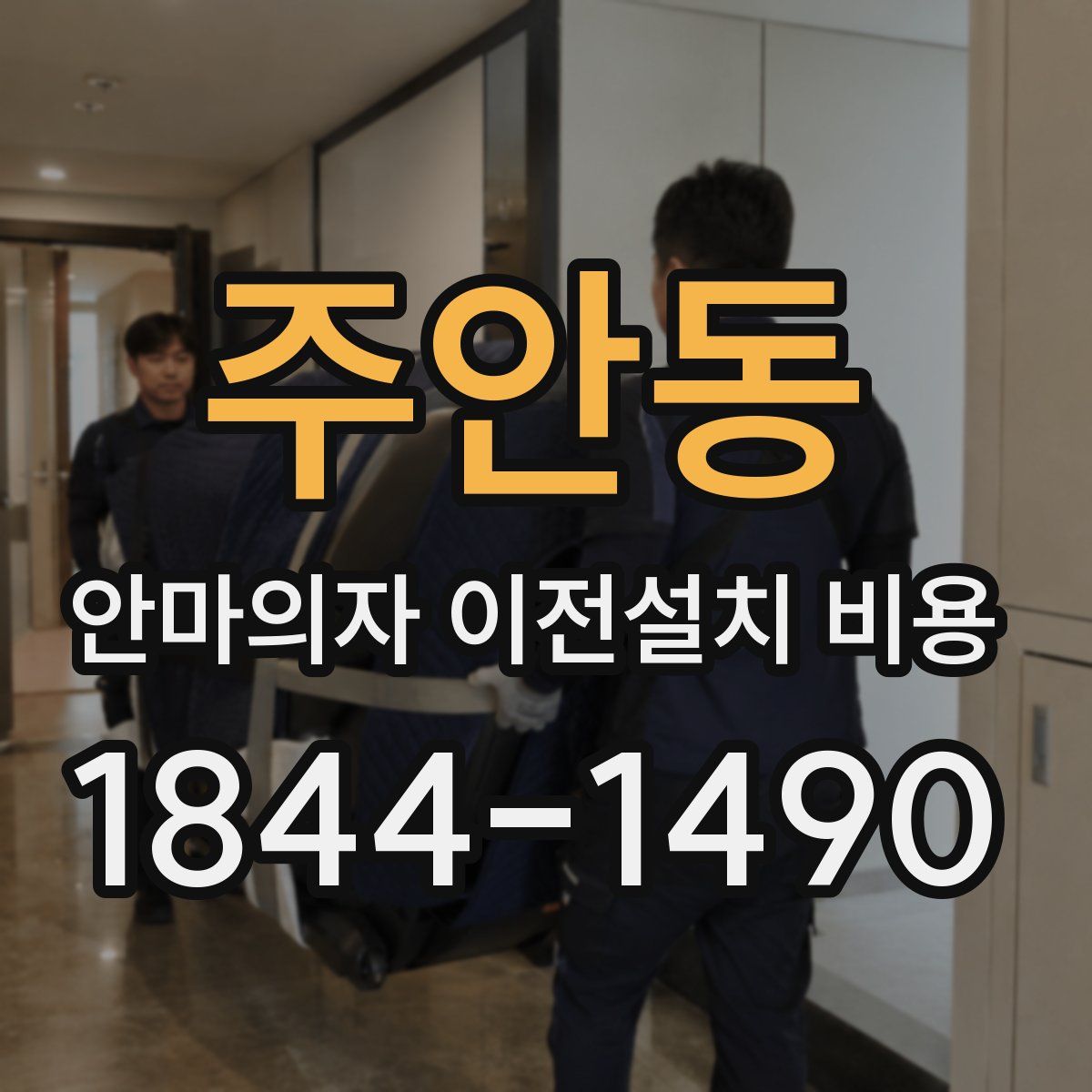 주안동 안마의자 이전설치 비용