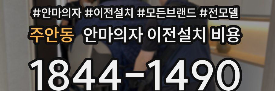 주안동 안마의자 이전설치 비용