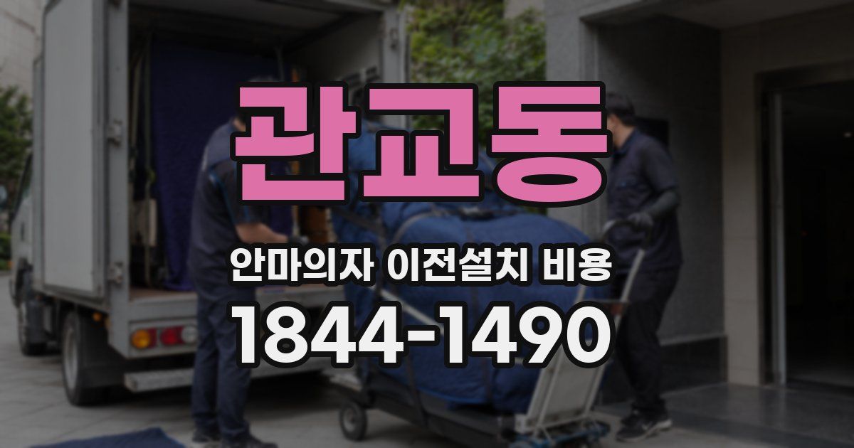 관교동 안마의자 이전설치 비용