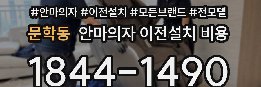 문학동 안마의자 이전설치 비용